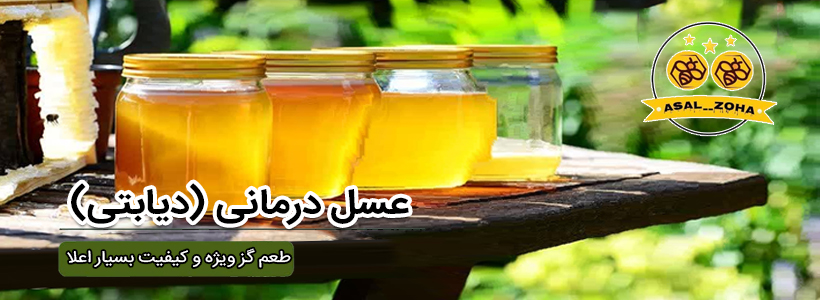 عسل طبیعی دیابتی با طعم گز ویژه و کیفیت استثنایی