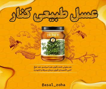 عسل طبیعی کنار با طعم عالی و کیفیت بسیار مطلوب