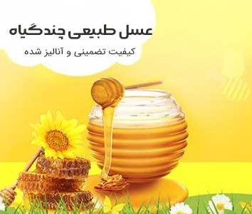 عسل طبیعی چندگیاه با عطر و طعم مطلوب و عالی