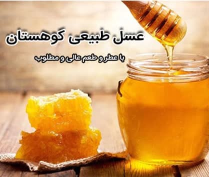 عسل طبیعی کوهستان با عطر و طعم گشنیز و کیفیت اعلا