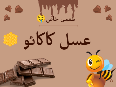 عسل و پودر کاکائو