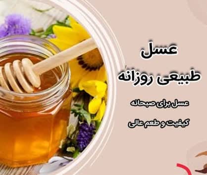 عسل روزانه مناسب برای مصرف روزانه و با طعم عالی