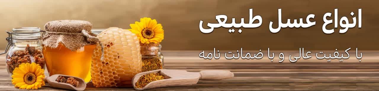 عسل طبیعی با کیفیت اعلا